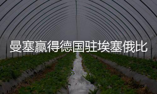 曼塞贏得德國駐埃塞俄比亞使館項目競爭（組圖）