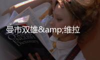 曼市雙雄&維拉反對！藍軍棄權多家英媒：英超同意設支出上限