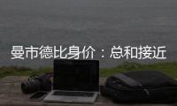 曼市德比身價(jià)：總和接近20億歐元 丁丁格10超B費(fèi)