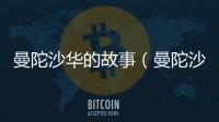 曼陀沙華的故事（曼陀沙華）