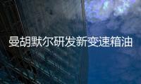 曼胡默爾研發新變速箱油濾器 用于電橋產品