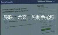 曼聯(lián)、尤文、熱刺爭搶穆阿尼，冬窗租借戰(zhàn)打響