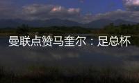 曼聯點贊馬奎爾：足總杯英雄，真·正義巨像！