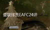 曼聯球員EAFC24評分：卡塞米羅89分最高，B費88分，霍伊倫76分