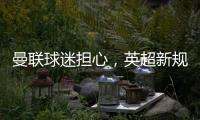 曼聯球迷擔心，英超新規則下，球隊新隊長可能成為吃牌最多的球員
