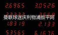曼聯球迷慶利物浦扳平阿森納，遭對方球迷棍擊身亡