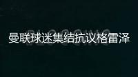 曼聯(lián)球迷集結(jié)抗議格雷澤，賽前老特拉福德外喊聲震天