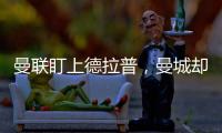 曼聯盯上德拉普，曼城卻無意回購