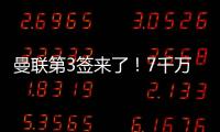曼聯(lián)第3簽來了！7千萬歐敲定意甲1米92天才，新哈蘭德實(shí)現(xiàn)兒魔夢