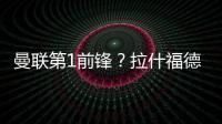 曼聯(lián)第1前鋒？拉什福德單月上演7場5球！喜獲PFA12月英超最佳