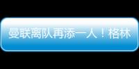 曼聯離隊再添一人！格林伍德3160萬轉會馬賽，能否兌現天賦？