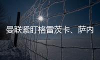 曼聯(lián)緊盯格雷茨卡、薩內(nèi)，戴維斯也成引援目標(biāo)