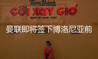 曼聯即將簽下博洛尼亞前鋒齊爾克澤，合同年薪高達600萬歐元