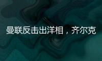 曼聯反擊出洋相，齊爾克澤長傳直送對方門將