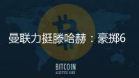曼聯力挺滕哈赫：豪擲6.6億兩冠仍保帥位，創最差開局仍獲信任