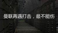 曼聯再遇打擊，最不能傷的一前一后，遭遇FIFA病毒