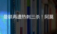曼聯再遭熱刺三殺！阿莫林時代陷入泥潭：困境與出路何在？