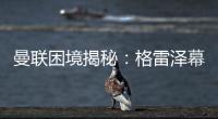 曼聯(lián)困境揭秘：格雷澤幕后操控，英力士背鍋？