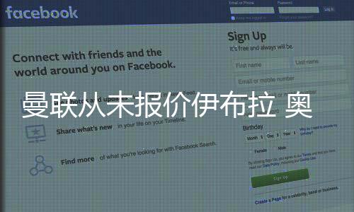 曼聯(lián)從未報價伊布拉 奧比納離隊只待官方