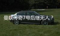 曼聯傳奇7號后繼無人？梅森·芒特有能力繼承傳奇號碼嗎？