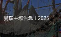 曼聯(lián)主場(chǎng)告急！2025年主場(chǎng)未嘗零封滋味