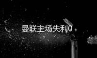 曼聯主場失利0