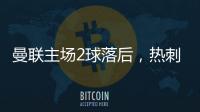 曼聯(lián)主場2球落后，熱刺球迷唱歌嘲諷滕哈赫：你明早就下課了