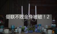 曼聯不敗金身被破！2