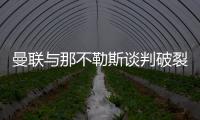 曼聯(lián)與那不勒斯談判破裂，加納喬轉(zhuǎn)會(huì)未果代表離米蘭