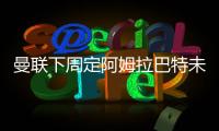 曼聯(lián)下周定阿姆拉巴特未來(lái)，球員欲離佛羅倫薩等紅魔