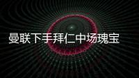 曼聯(lián)下手拜仁中場瑰寶 已給他的經(jīng)紀(jì)人打了電話