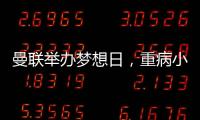 曼聯(lián)舉辦夢(mèng)想日，重病小球迷與偶像親密互動(dòng)