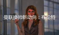 曼聯換帥新動向：布倫特福德主帥弗蘭克成熱門