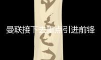 曼聯接下去重點引進前鋒，要買意甲7000萬前鋒必須賣掉兩位球星