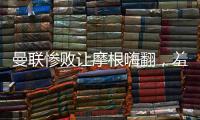 曼聯(lián)慘敗讓摩根嗨翻，羞辱滕哈格：騙子！被他趕走的C羅今年43球