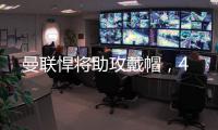 曼聯(lián)悍將助攻戴帽，4