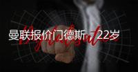 曼聯報價門德斯，22歲邊衛或告別巴黎