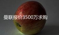 曼聯(lián)報(bào)價(jià)3500萬求購(gòu)布蘭斯韋特，埃弗頓直斥不可接受