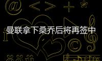 曼聯(lián)拿下桑喬后將再簽中場 索帥鎖定法國未來巨星