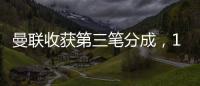 曼聯收獲第三筆分成，1700萬轉會收入都靠別人！另一小妖官宣出租