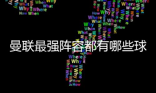 曼聯最強陣容都有哪些球員？曼聯歷史最佳11人陣容