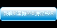 曼聯(lián)新星梅努榮膺足總杯最佳，球迷票選實(shí)至名歸