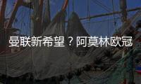 曼聯新希望？阿莫林歐冠爆冷勝瓜帥曼城