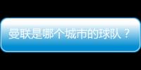 曼聯是哪個城市的球隊？曼聯有多少年的歷史?