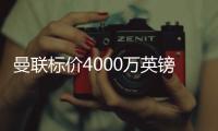 曼聯標價4000萬英鎊，決心出售桑喬，滕哈格無權干涉