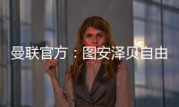 曼聯(lián)官方：圖安澤貝自由身加盟英冠伊普斯維奇，簽約1+1年