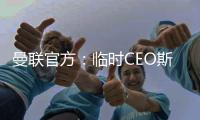 曼聯官方：臨時CEO斯圖爾特和CFO克里夫
