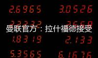 曼聯官方：拉什福德接受肩部手術 預計缺席三個月