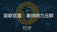 曼聯官宣：奧納納力壓群星，當選戰費內巴切最佳