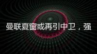 曼聯夏窗或再引中衛，強化阿莫林三中衛體系